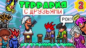 TERRARIA 1.4 ПРОХОЖДЕНИЕ С 7-ю ДРУЗЬЯМИ на MASTER MODE | НАШЛИ ГОЛУЮ ДЕВЧОНКУ #2