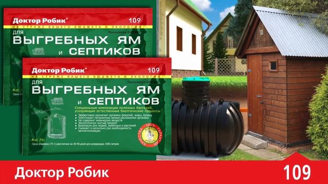 Универсальное средство для выгребных ям, септиков и дачных туалетов Доктор Робик 109 смотреть онлайн