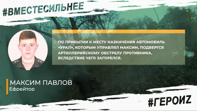 ГероиZ - Павлов Максим