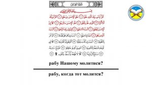 Научитесь читать суру "аль-Аляк"
