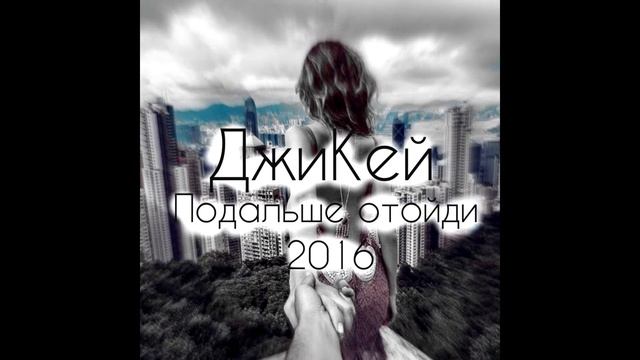 ДжиКей - Подальше Отойди [2016] смотреть онлайн