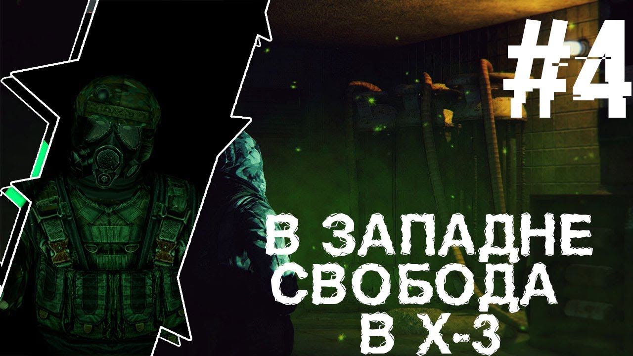 S.T.A.L.K.E.R В Западне #4 Свобода в X-3 смотреть онлайн