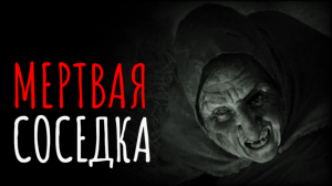 Страшные истории на ночь про покойников I Мертвая соседка I Страшилки Мистика и жуткие рассказы