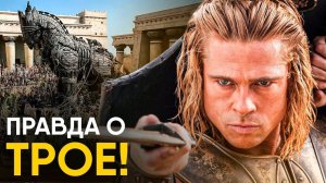 Троя - Ночной кошмар Греции или миф?