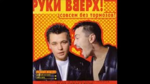 руки вверх без тормозов песенка номер два
