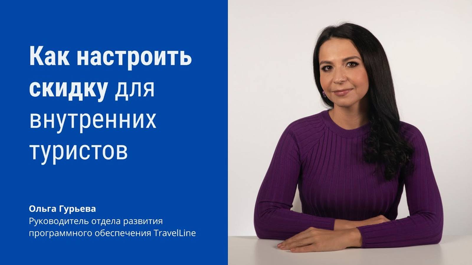 Как настроить скидку для внутренних туристов смотреть онлайн