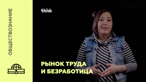 Рынок труда и безработица | Обществознание