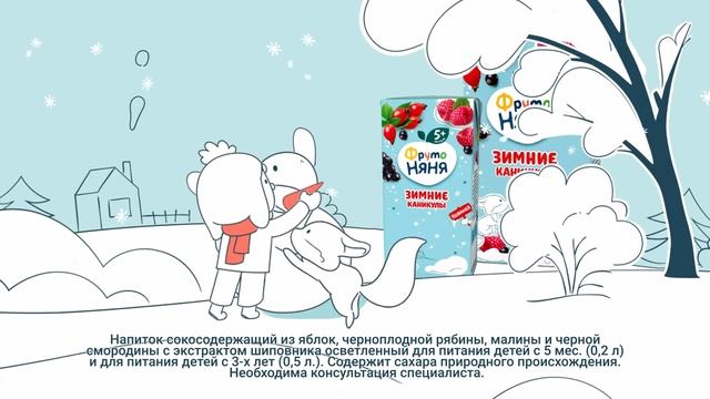 Встречайте "Зимние каникулы" от ФрутоНяни смотреть онлайн
