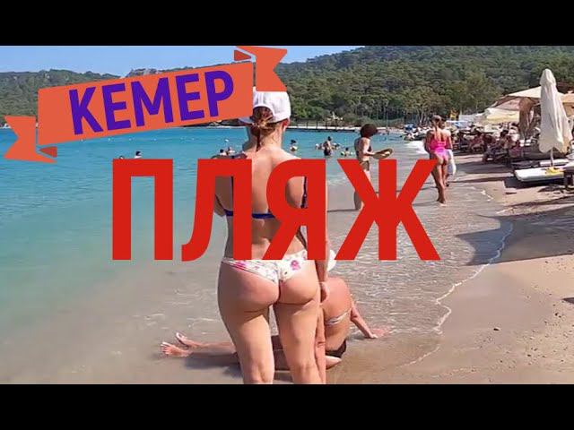 ОТДЫХ В ТУРЦИИ. КЕМЕР ПРОГУЛКА ПО ПЛЯЖУ. смотреть онлайн