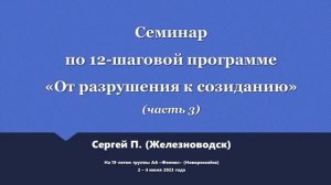 03. Семинар по 12-шаговой программе. Часть 3. Сергей П. (Железноводск)