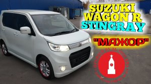 Suzuki WagonR Stingray кей кар в москве 4 литра расход
