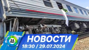 Новости 18:30 от 29.07.2024