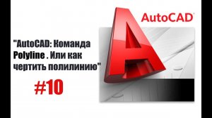 10-Как использовать полилинию в AutoCAD: шаг за шагом!