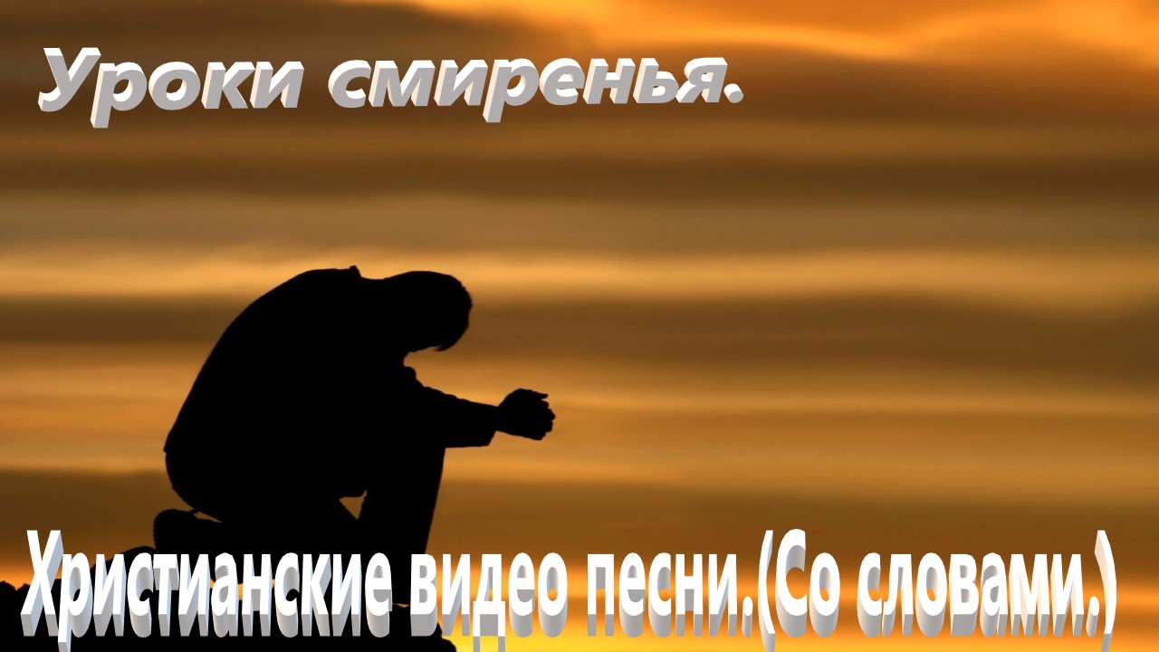 Уроки смиренья.(Видео песни.)Христианские со словами. смотреть онлайн