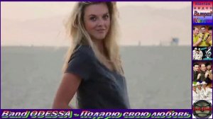 Band ODESSA - Подарю свою любовь