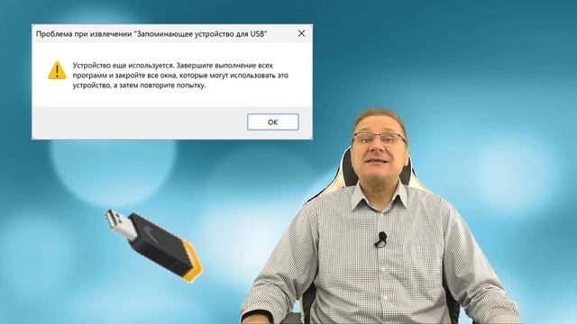 Проблема при извлечении устройства USB — причины и как исправить смотреть онлайн
