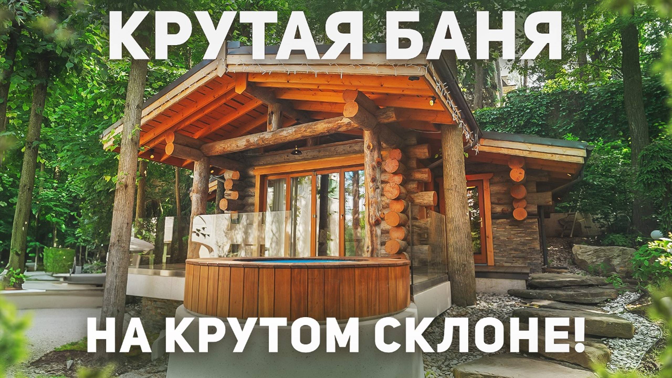 Построили баню на крутом склоне! Обзор бани-землянки 47 м2 на участке с горным рельефом смотреть онлайн