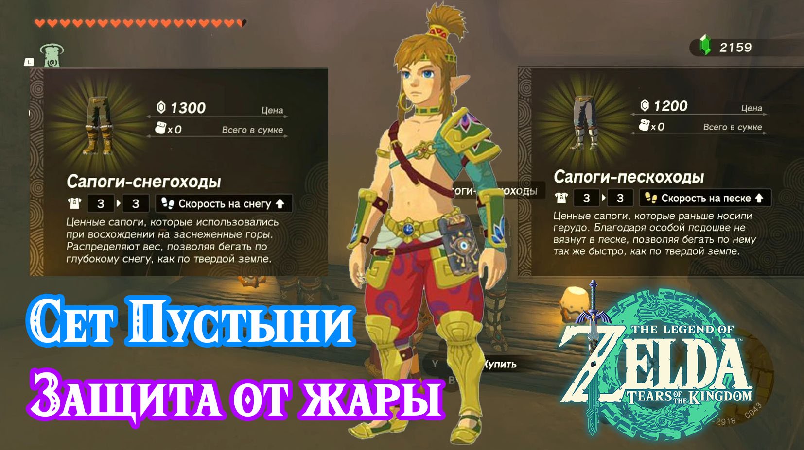 Сет Пустыни. Тайное общество герудо. Сапоги-снегоходы. Сапоги-пескоходы. Zelda TotK. Desert Voe Set