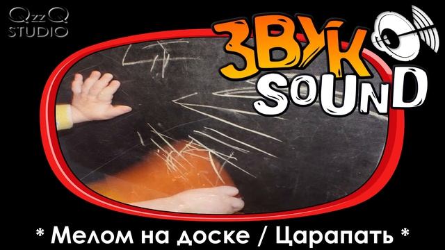 Мелом на доске, Карандашом на бумаге, Царапать, скрести / Chalked on blackboard, Pencil on paper смотреть онлайн