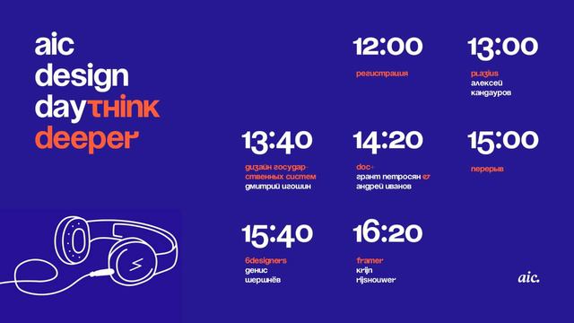 AIC Design Day Autumn 2018 смотреть онлайн