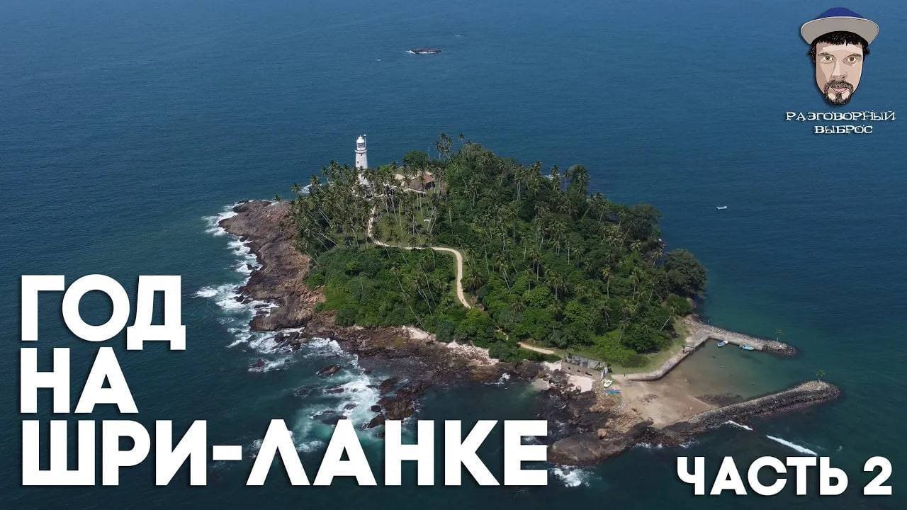 ШРИ-ЛАНКА - Часть 2 смотреть онлайн