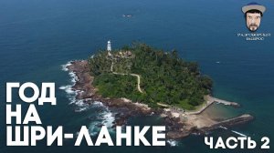 ШРИ-ЛАНКА - Часть 2