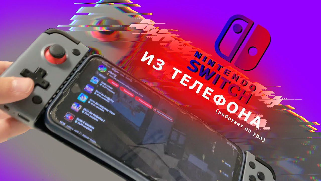 NINTENDO SWITCH ИЗ ТЕЛЕФОНА! Гайд для превращения телефона в консоль. смотреть онлайн