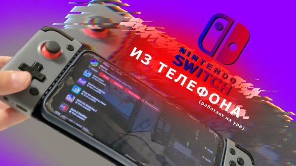 NINTENDO SWITCH ИЗ ТЕЛЕФОНА! Гайд для превращения телефона в консоль.