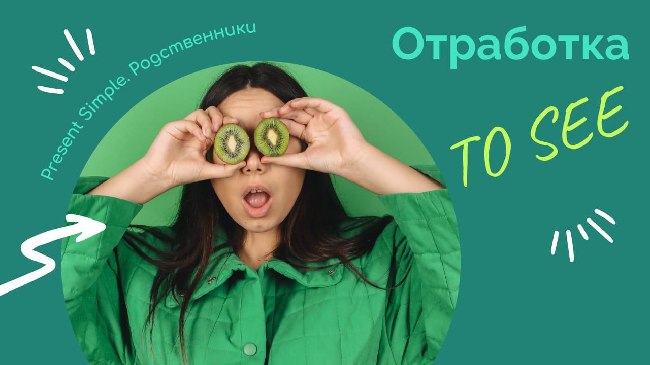 Отработка родственников, притяжательные местоимения и другие глаголы