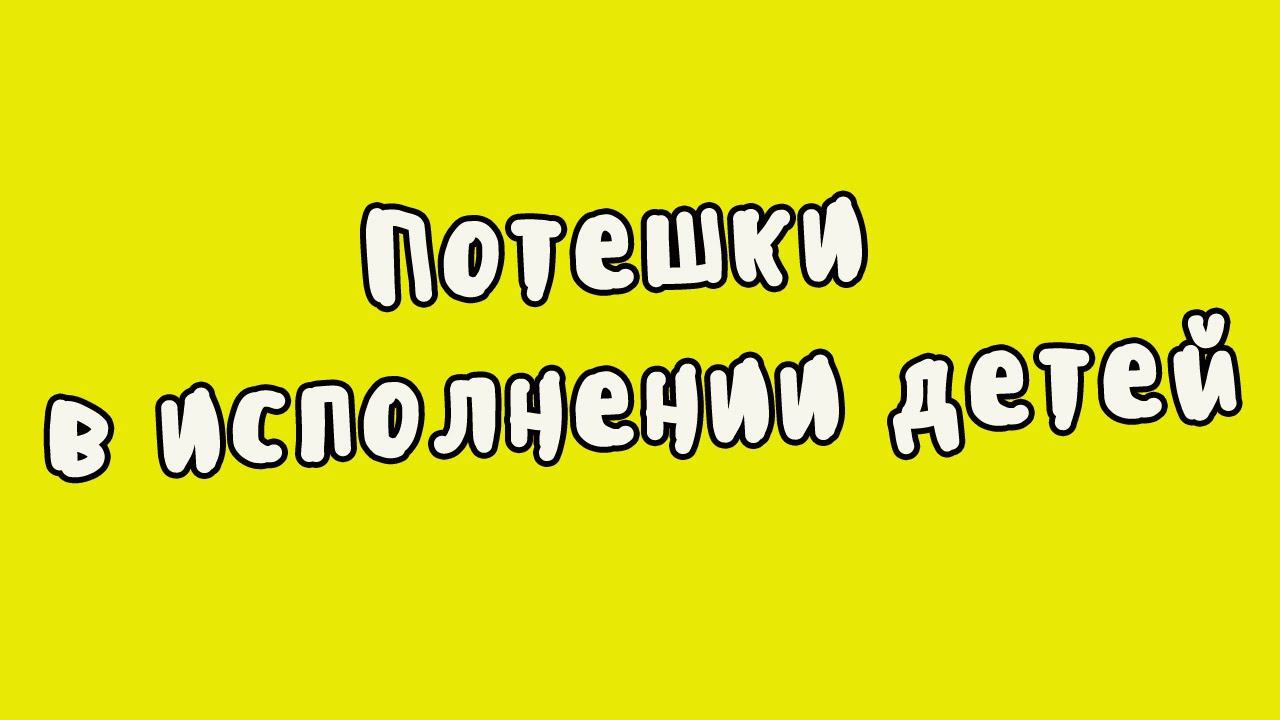Русский фольклор | Потешки. Кисонька-мурысонька / Где ты, брат Иван? смотреть онлайн