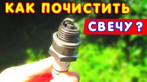🔧 Как ПОЧИСТИТЬ свечу ТРИММЕРА от нагара? 💯 Простой способ!