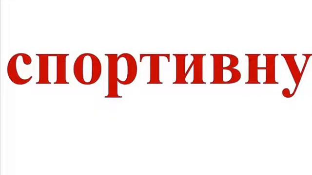 Читаймо разом Дзюдо ч 1 смотреть онлайн