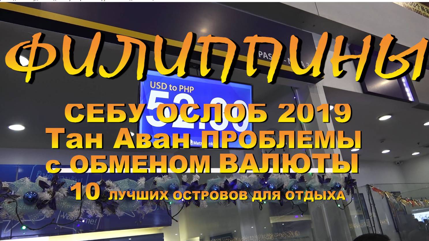 Филиппины Себу Ослоб Тан Аван ПРОБЛЕМЫ С ОБМЕНОМ ВАЛЮТЫ смотреть онлайн