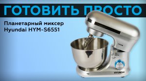 Планетарный миксер Hyundai HYM-S6551
