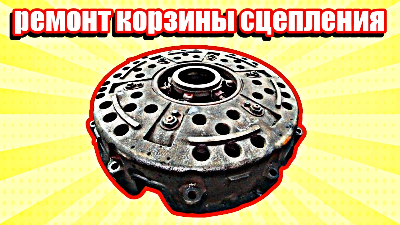 Ремонт корзины сцепления