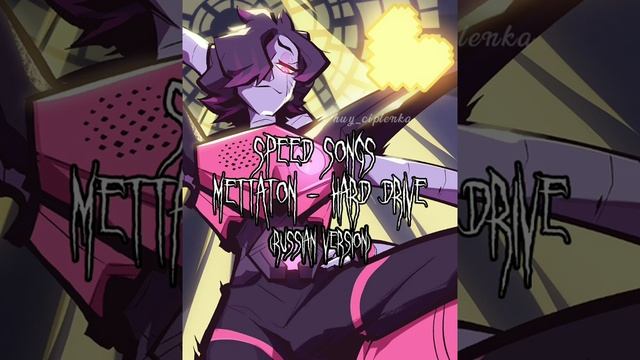 Mettaton - Hard Drive (sped up;russian version) смотреть онлайн