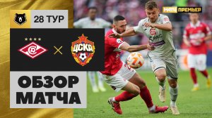Спартак - ЦСКА. Обзор матча Мир РПЛ 21.05.2023