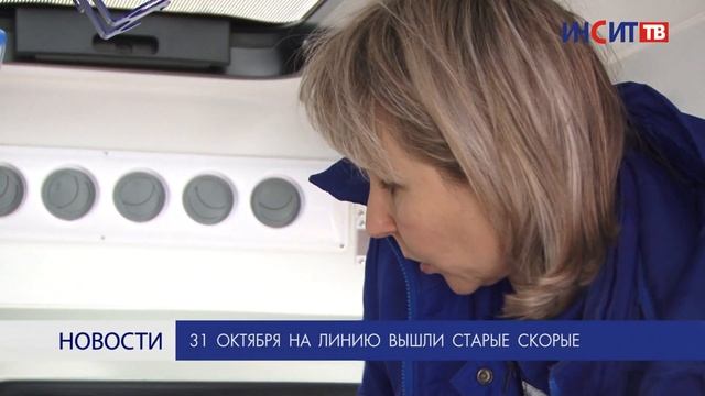 31 октября на линию вышли старые скорые смотреть онлайн