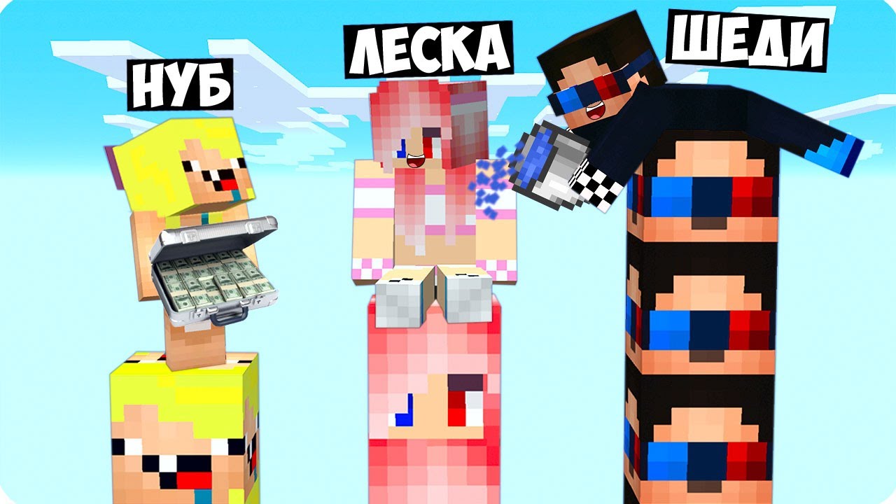 😅СТОЛБ ШЕДИ vs СТОЛБ НУБИКА vs СТОЛБ ЛЕСКИ В МАЙНКРАФТ! ТРОЛЛИНГ ПРОТИВ MINECRAFT. смотреть онлайн