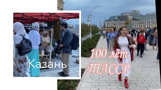 Казань. 100 Лет ТАССР.webm