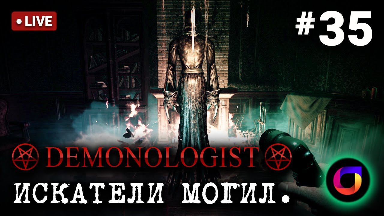 🔴 Demonologist: Искатели могил #35. смотреть онлайн