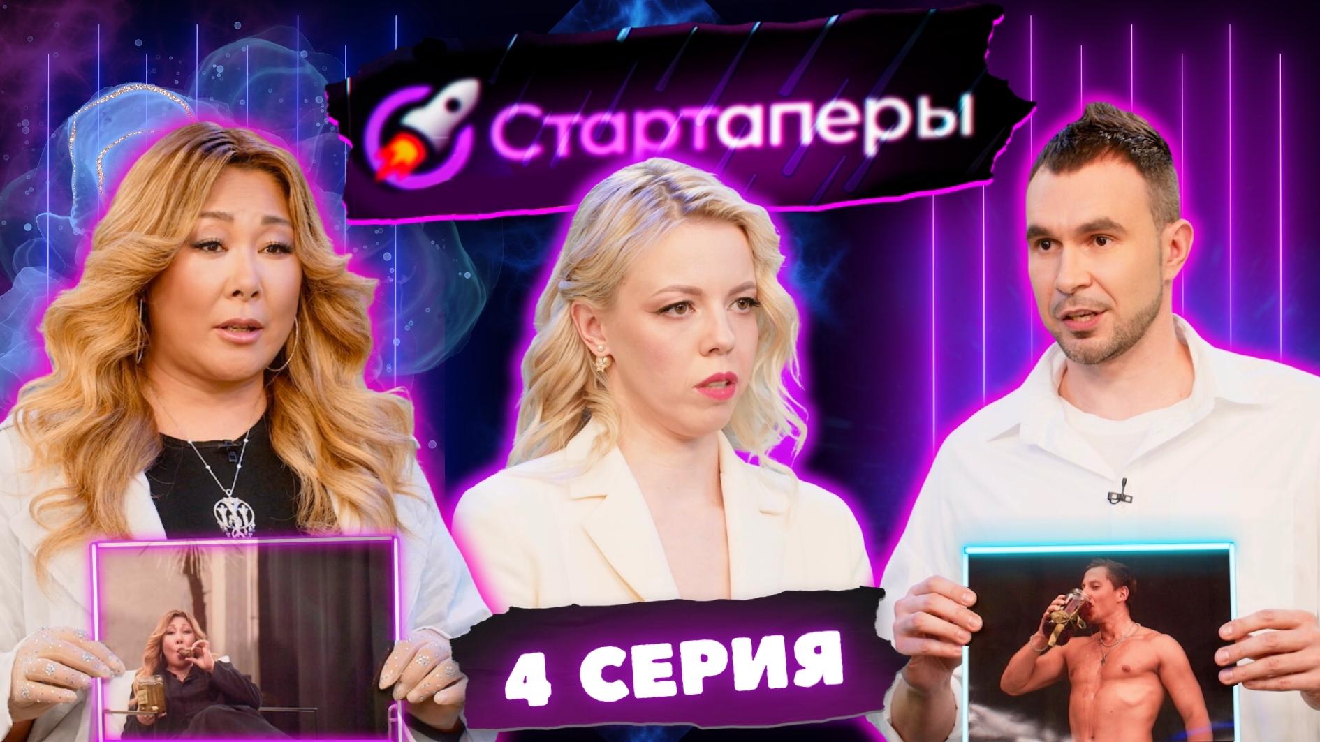 Стартаперы 4 серия | Анита Цой | Денис Кутергин | Ксения Гуфранова