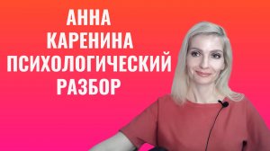 Анна Каренина. Психологический разбор, смысл