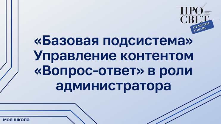 Управление контентом «Вопрос-ответ» в роли администратора в «Базовой подсистеме» смотреть онлайн