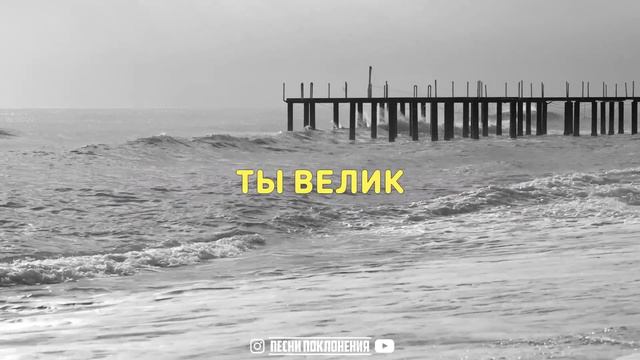 NTWorship - ВЕЛИК НАШ ГОСПОДЬ | КАРАОКЕ