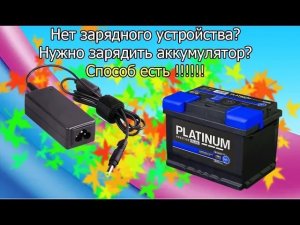 Как зарядить аккумулятор без зарядного устройства. Легкий способ.