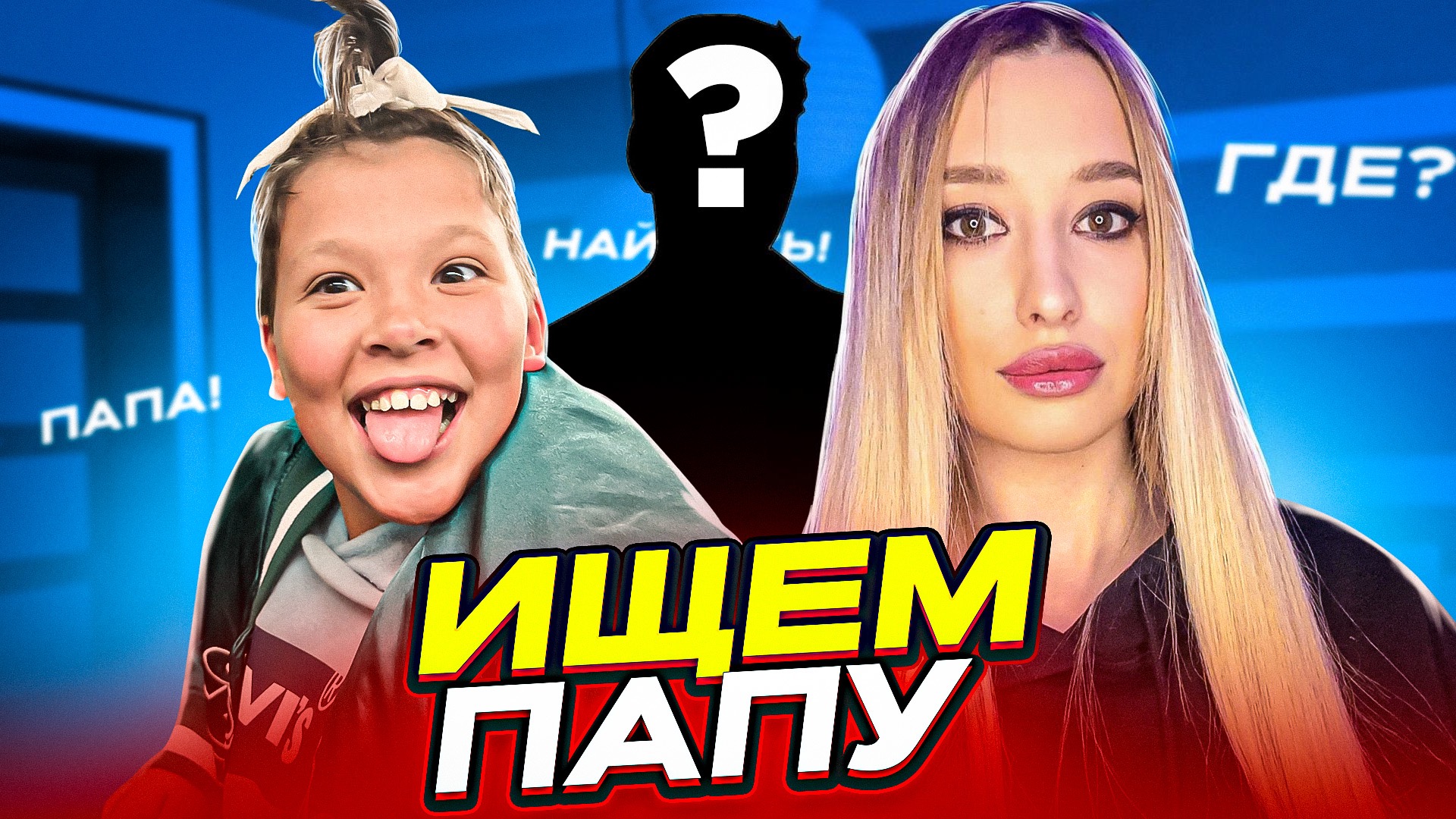 Ищу ОТЦА СЫНУ! смотреть онлайн