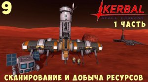 Kerbal Space Program: СКАНИРОВАНИЕ и ДОБЫЧА РЕСУРСОВ (1 часть) [Гайд прохождение] #9
