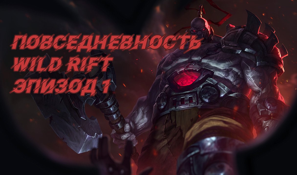 Повседневность в Wild Rift эпизод 1