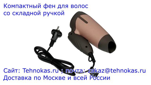 Компактный фен для волос со складной ручкой